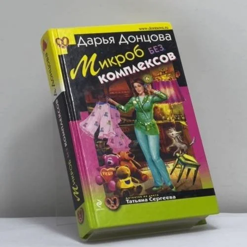 Обложка книги «Микроб без комплексов»
