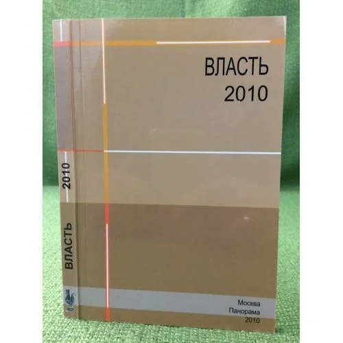 Обложка книги «Власть-2010. 60 биографий»