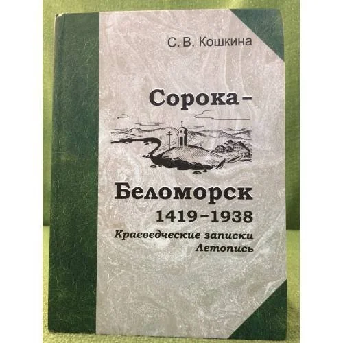 Обложка книги «Сорока - Беломорск: 1419-1938. Краеведческие записки. Летопись»