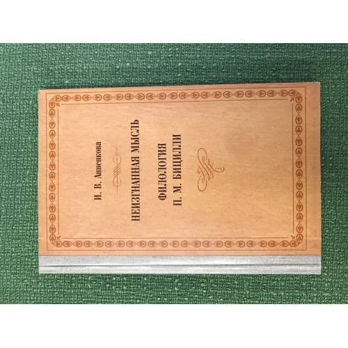 Обложка книги «Неизгнанная мысль. Филология П. М. Бицилли»