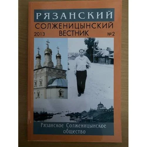Обложка книги «Рязанский Солженицынский вестник. Выпуск 2 2013»