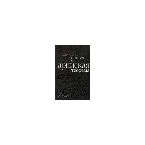 Обложка книги «Арийская теорема»