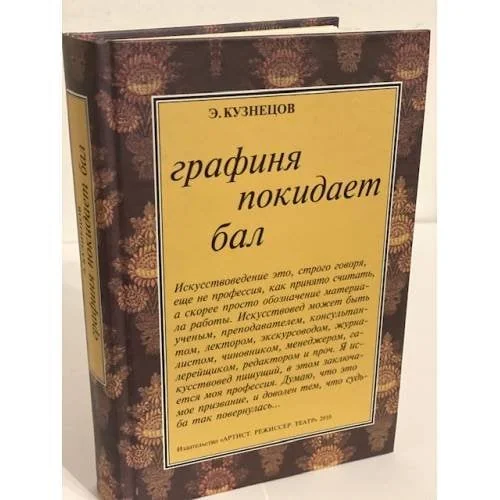 Обложка книги «Графиня покидает бал: статьи и воспоминания»