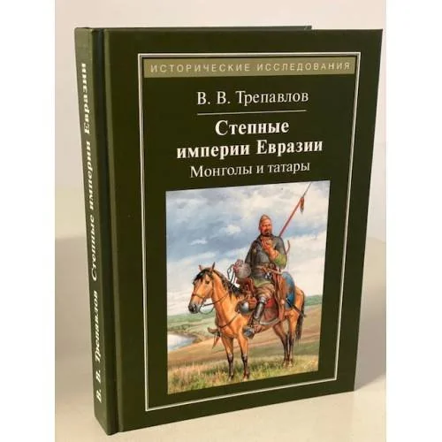 Обложка книги «Степные империи Евразии. Монголы и татары»