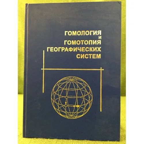 Обложка книги «Гомология и гомотопия географических систем»