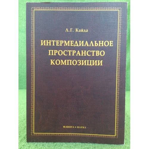 Обложка книги «Интермедиальное пространство композиции: монография»