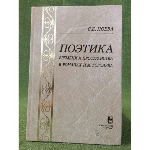Обложка книги «Поэтика времени и пространства в романах И. М. Гоголева»