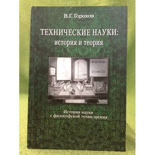 Обложка книги «Техническая наука: история и теория (история науки с философской точки зрения)»