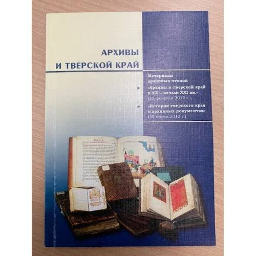 Обложка книги «Архивы и Тверской край : материалы архив»
