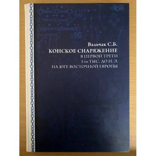 Обложка книги «Конское снаряжение в первой трети и-го тыс. до н.э. На юге восточной Европы»