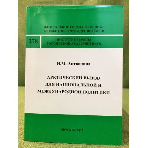 Обложка книги «Арктический вызов для национальной и международной политики»