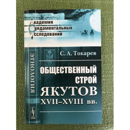 Обложка книги «Общественный строй якутов XVII-XVIII вв»