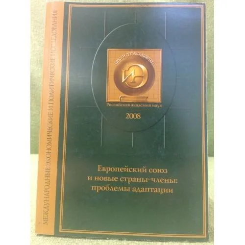 Обложка книги «Европейский союз и новые страны-члены: проблемы адаптации»