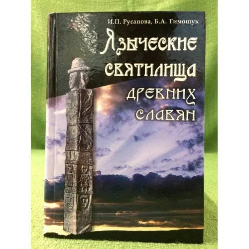 Обложка книги «Языческие святилища древних славян. 2-е изд., исправл»