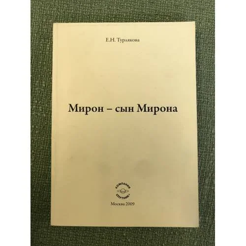 Обложка книги «Мирон - сын Мирона»