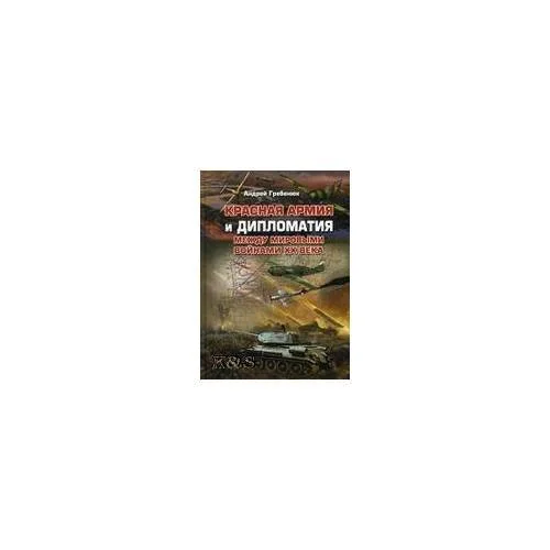 Обложка книги «Красная армия и дипломатия между мировыми войнами XX века»