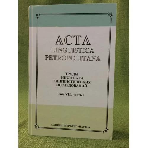 Обложка книги «Acta Linguistica Petropolitana. Том 07. Часть 1»