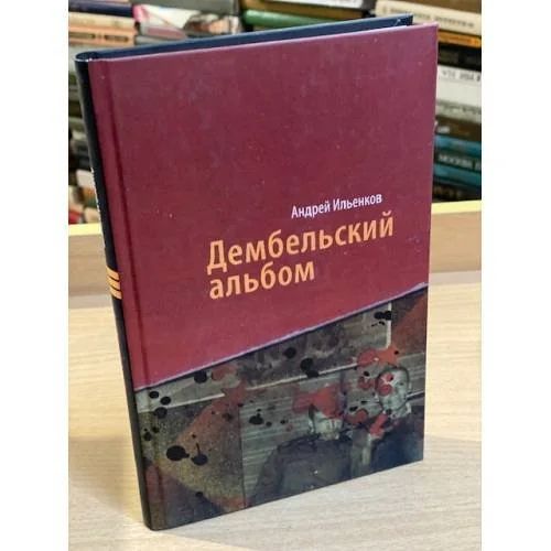 Обложка книги «Дембельский альбом»