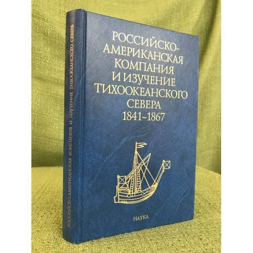 Обложка книги «Российско-Американская компания и изучение тихоокеанского севера в 1841-1867 годы»