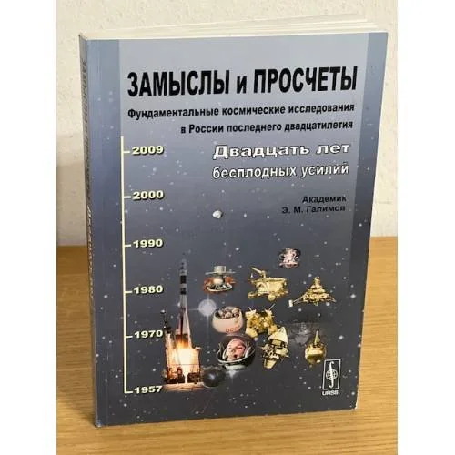 Обложка книги «Замыслы и просчеты: фундаментальные космические исследования в России последнего двадцатилетия: Двадцать лет бесплодных усилий»