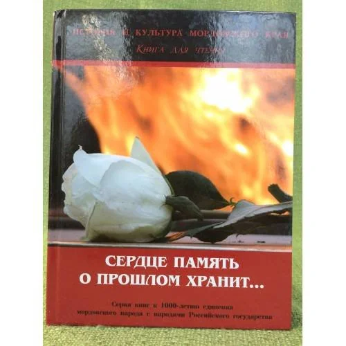 Обложка книги «Сердце память о прошлом хранит...: очерки по истории Великой Отечественной войны»