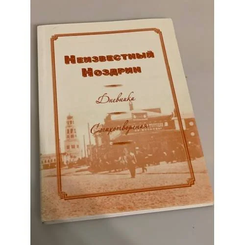 Обложка книги «Неизвестный Ноздрин. Дневники. Стихотворения»