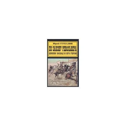 Обложка книги «По закону револьвера. Дикий запад и его герои»