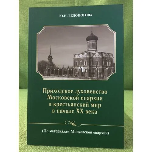 Обложка книги «Приходское духовенство Московской епархиии и крестьянский мир в начале XX века»
