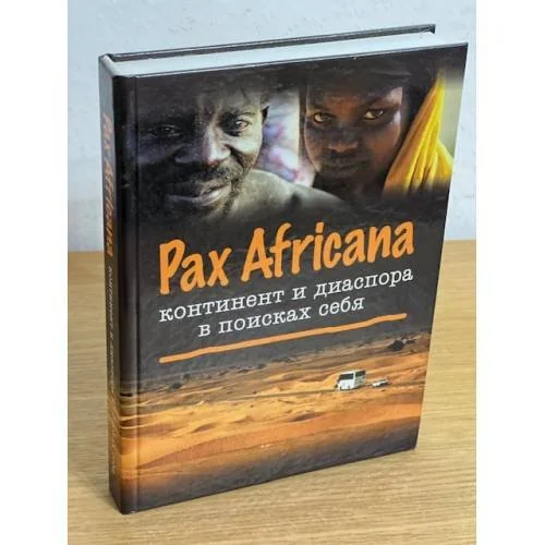 Обложка книги «Pax Africana. Континент и диаспора в поисках себя»