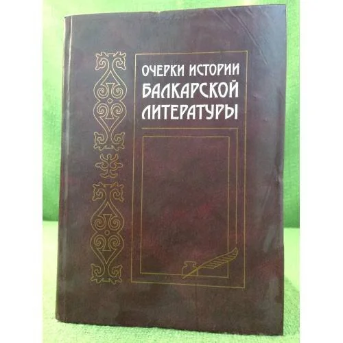 Обложка книги «Очерки истории балкарской литературы»