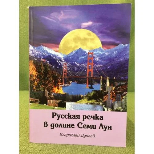 Обложка книги «Русская речка в долине семи лун»