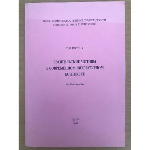 Обложка книги «Евангельские мотивы в современном литературном контексте. Учебное пособие»