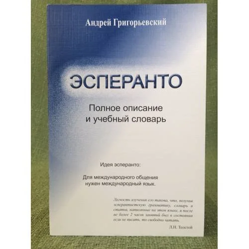Обложка книги «Эсперанто: Полное описание и учебный словарь»