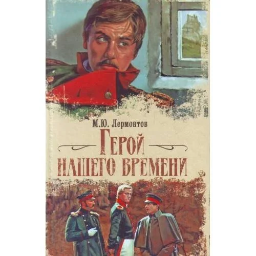 Обложка книги «Герой нашего времени»