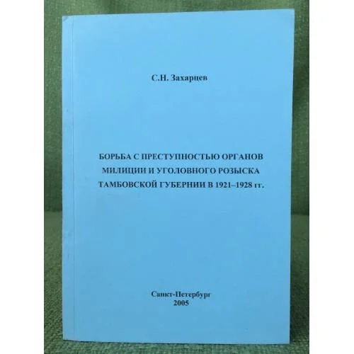 Обложка книги «Борьба с преступностью органов милиции и уголовного розыска Тамбовской губернии в 1921-1928 гг»
