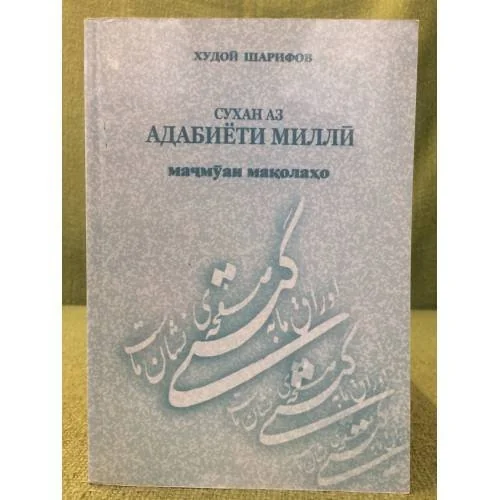 Обложка книги «Сухан аз адабиёти миллй»