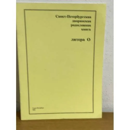 Обложка книги «Санкт-Петербургская дворянская родословная книга. Литера О»