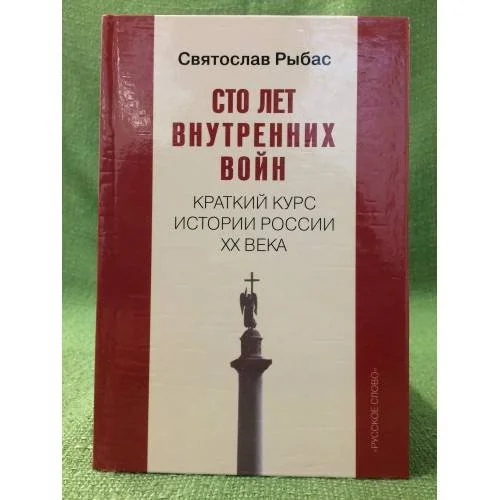Обложка книги «Сто лет внутренних войн: краткий курс истории России XX века»