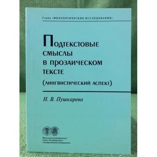Обложка книги «Подтекстовые смыслы в прозаическом тексте. (лингвистический аспект)»