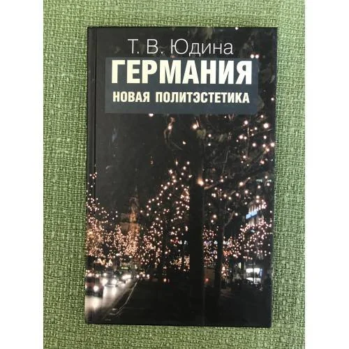 Обложка книги «Германия. Новая политэстетика»