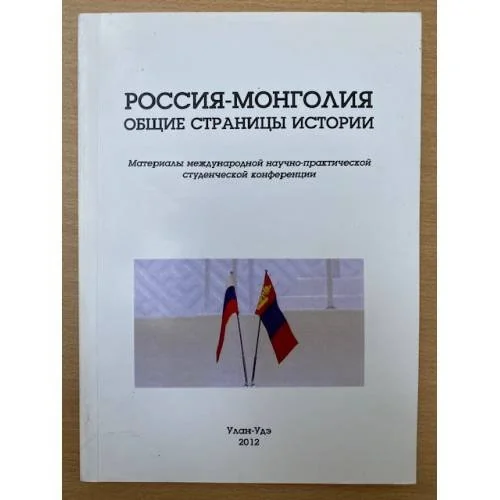 Обложка книги «Россия-Монголия: Общие страницы истории. Мат. Междунар. Науч.-практ. Студенческой конф. (улан-уде, 2012 г.) / мин. Образ. и»