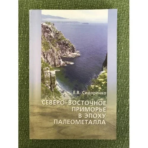 Обложка книги «Северо-восточное приморье в эпоху палеометалла»