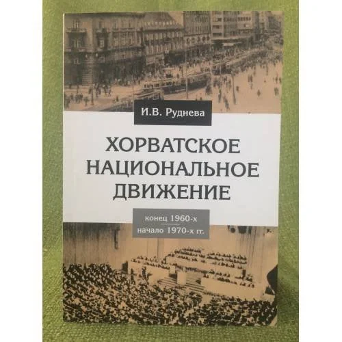 Обложка книги «Хорватское национальное движение в конце 1960-х - начале 1970-х годов»