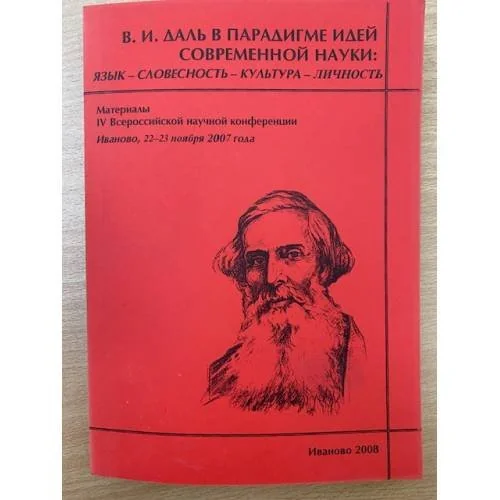 Обложка книги «В.И. Даль в парадигме идей современной науки: Язык - словесность - культура - личность. Мат. Ив всеросс. Науч. Конф., Иваново»