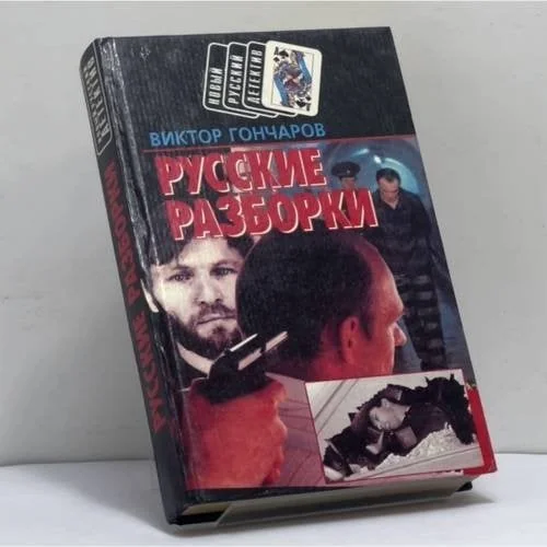 Обложка книги «Новый русский детектив: Русские разборки»