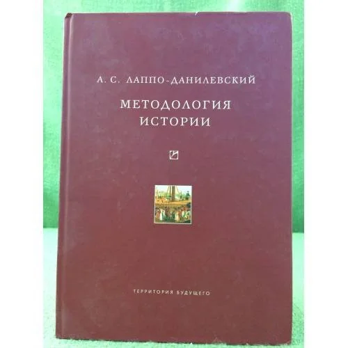 Обложка книги «Методология истории»