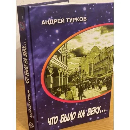 Обложка книги «Что было на веку... Странички воспоминаний»