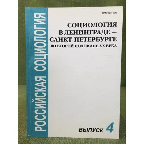 Обложка книги «Социология в Ленинграде-Санкт- Петербурге во второй половине XX века: Мезвуз. Сб»