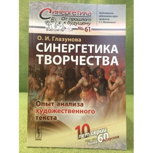 Обложка книги «Синергетика творчества: опыт анализа художественного текста»