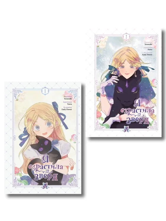 Обложка книги «Комплект из 2-х книг с подарком (Я взрастила зверя. Том 1 / Том 2)»